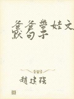 爸爸带娃文案幽默句子