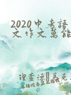 2020中考语文作文万能开头和结尾