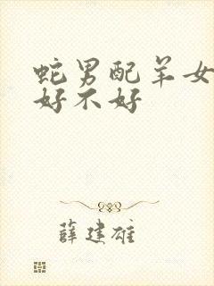 蛇男配羊女婚姻好不好