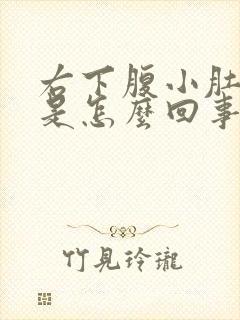 右下腹小肚子疼是怎么回事女性