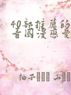 40部推荐的好看国漫恋爱