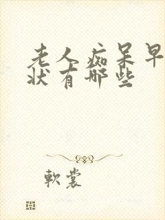 老人痴呆早期症状有哪些