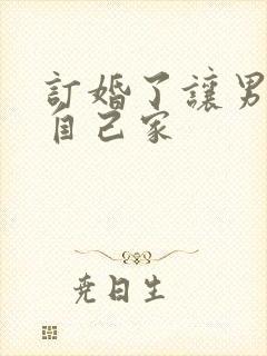 订婚了让男友住自己家