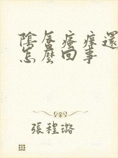 阴唇瘙痒还肿了怎么回事