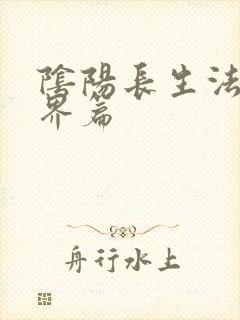 阴阳长生法2仙界篇