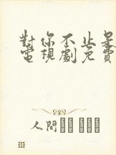 对你不止是喜欢电视剧免费观看全集