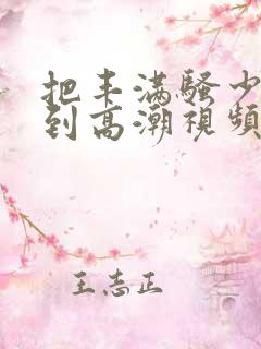 把丰满骚少妇日到高潮视频