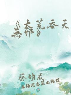 《太荒吞天诀柳无邪》