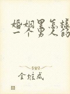 婚姻里怎样挽回一个男人的心