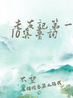 老友记第一季第10集台词