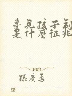 梦见孩子剃头发是什么征兆