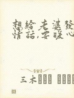 想给老婆发早安情话,要暖心又不肉麻的