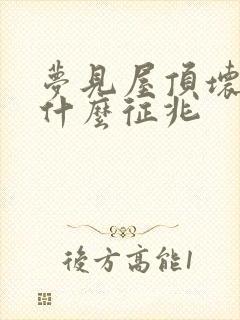 梦见屋顶坏了是什么征兆