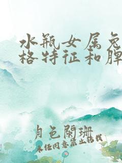 水瓶女属兔的性格特征和脾气