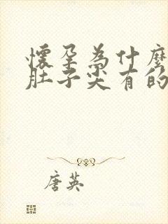 怀孕为什么有的肚子尖有的肚子圆