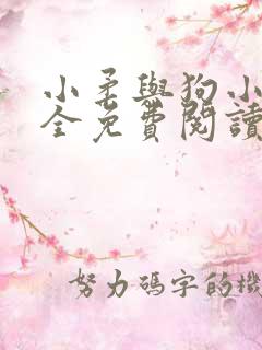 小柔与狗小说大全免费阅读