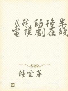 《我的后半生》电视剧在线观看免费