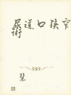 尿道口狭窄扩张术