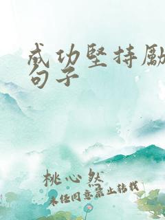 成功坚持励志的句子