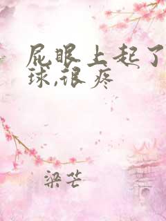 屁眼上起了个肉球,很疼