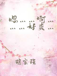 嗯……啊……哦……好爽……用力插