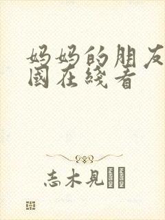 妈妈的朋友2韩国在线看