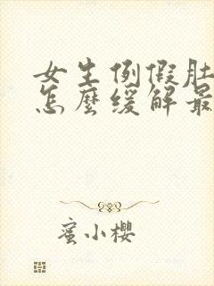 女生例假肚子疼怎么缓解最快方法