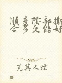 顺产阴部撕裂缝合多久能好