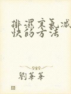 排湿寒气减肥最快的方法