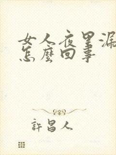 女人夜里漏尿是怎么回事