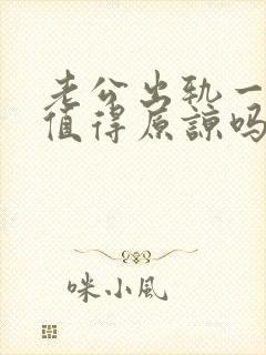 老公出轨一年多值得原谅吗