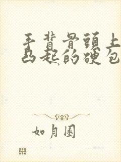 手背骨头上有个凸起的硬包