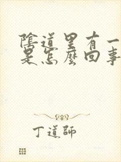 阴道里有一坨肉是怎么回事