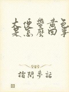 大便带黄色粘液是怎么回事