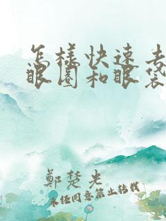 怎样快速去除黑眼圈和眼袋