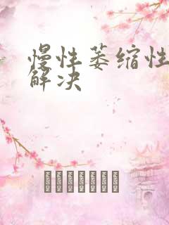 慢性萎缩性胃炎解决