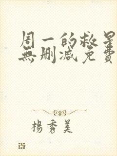 周一的救星漫画无删减免费完整版