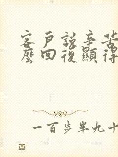 客户说辛苦了怎么回复显得高情商