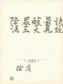 降尿酸最快的方法三天见效