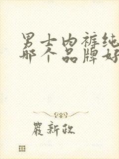 男士内裤纯棉的哪个品牌好