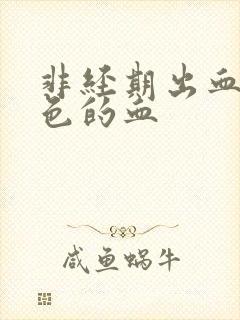 非经期出血鲜红色的血