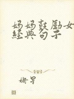 妈妈鼓励女儿最经典句子