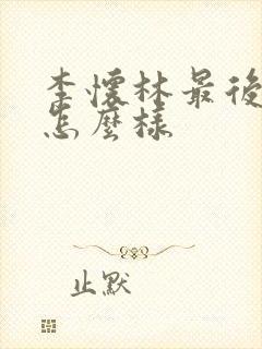 李怀林最后结局怎么样