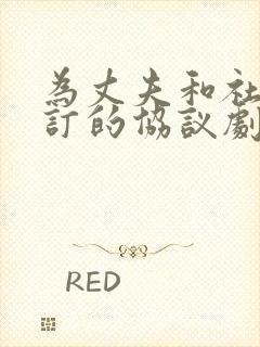 为丈夫和社长签订的协议剧情简介