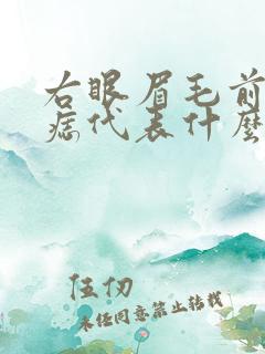 右眼眉毛前面有痣代表什么