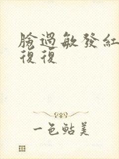 脸过敏发红反反复复