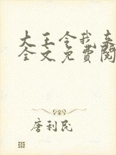 大王令我来巡山全文免费阅读