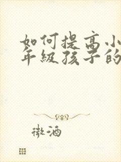 如何提高小学四年级孩子的英语成绩