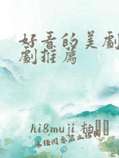 好看的美剧爱情剧推荐