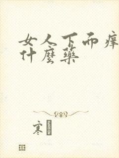 女人下面痒该买什么药